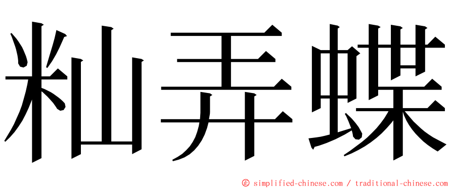 籼弄蝶 ming font