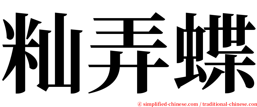 籼弄蝶 serif font