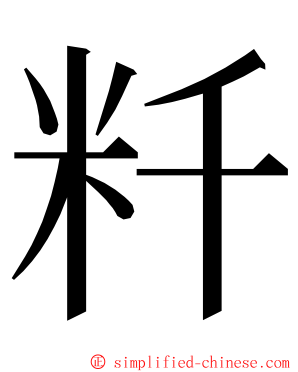 粁 ming font