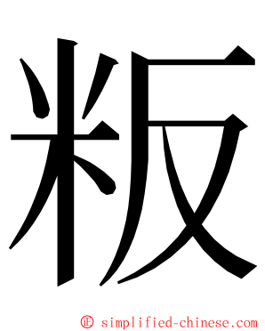 粄 ming font