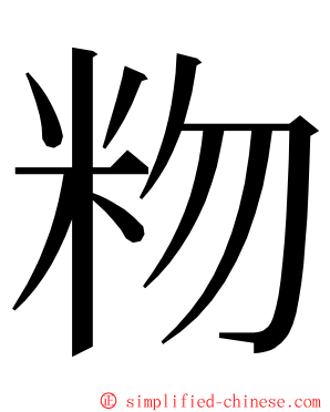 粅 ming font