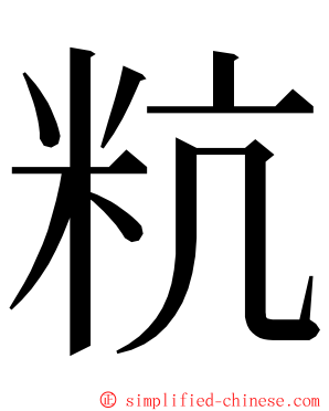 粇 ming font