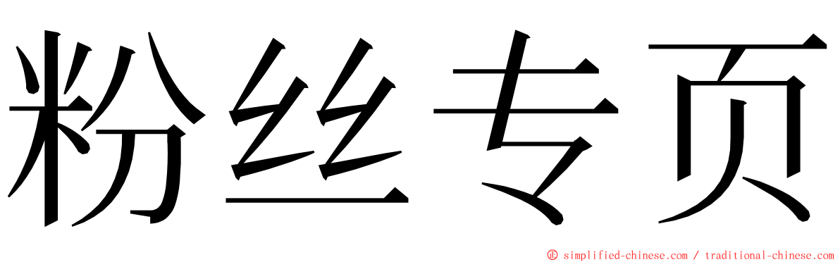 粉丝专页 ming font