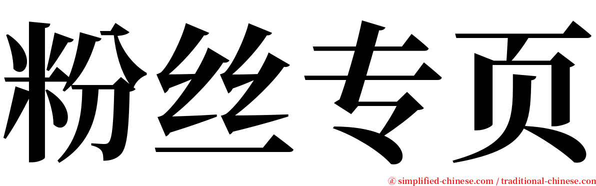 粉丝专页 serif font