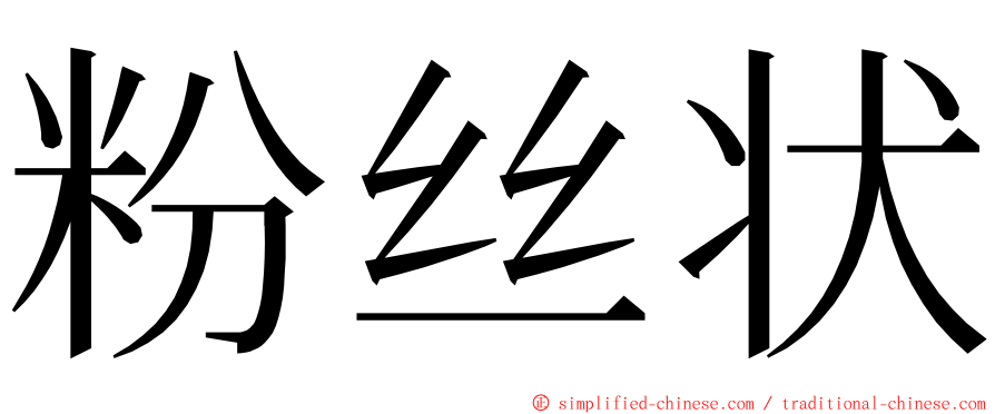 粉丝状 ming font