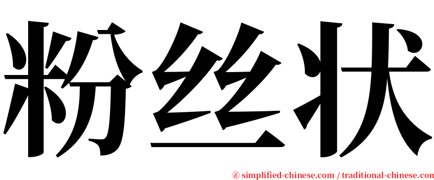 粉丝状 serif font