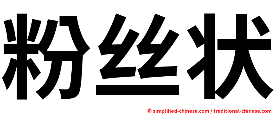 粉丝状