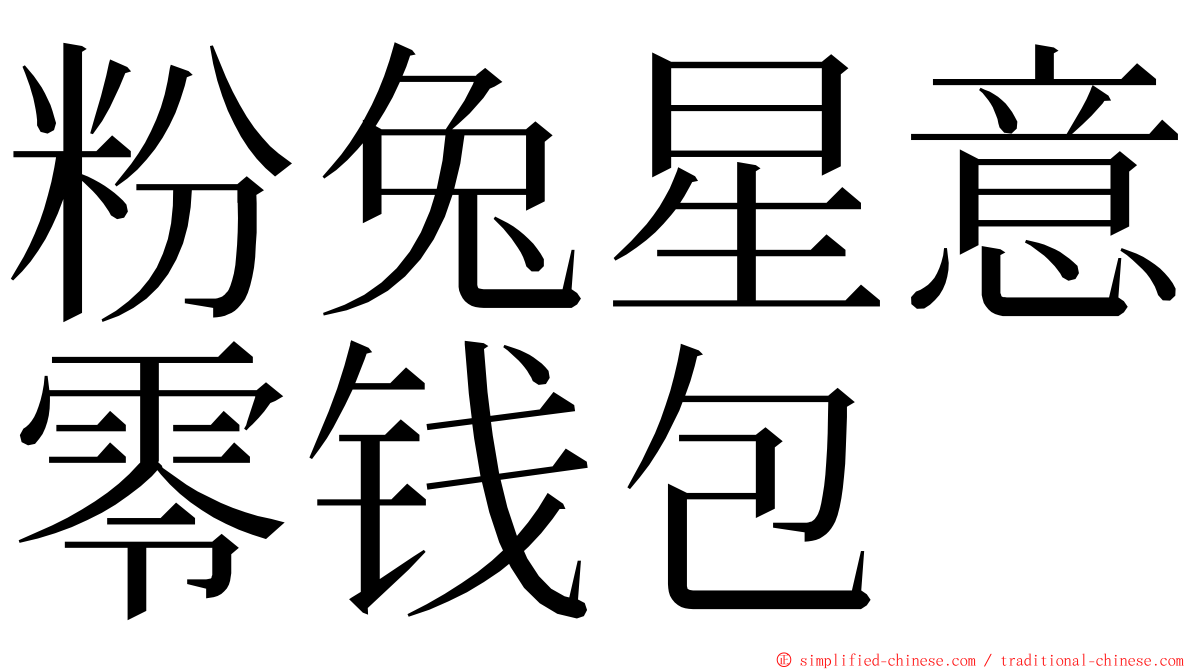 粉兔星意零钱包 ming font