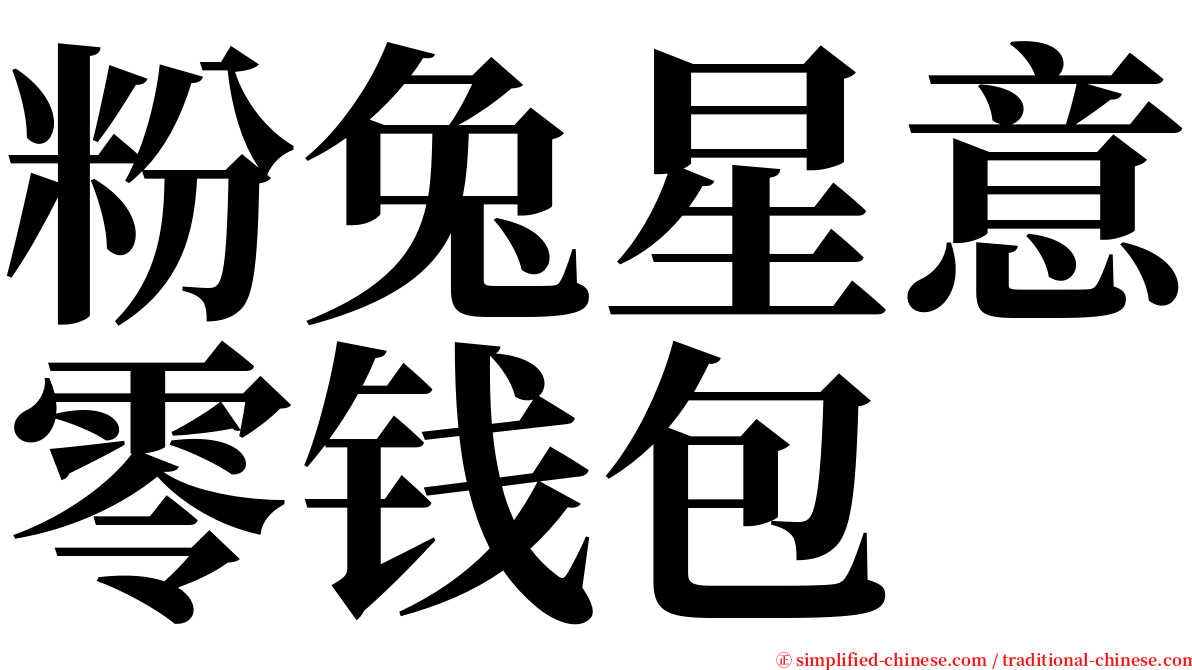 粉兔星意零钱包 serif font