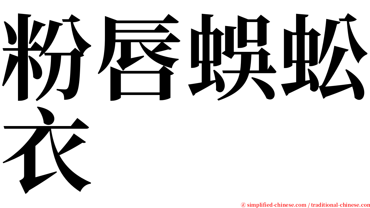 粉唇蜈蚣衣 serif font