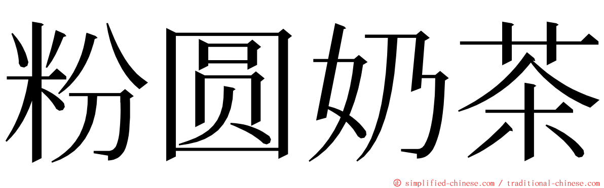 粉圆奶茶 ming font