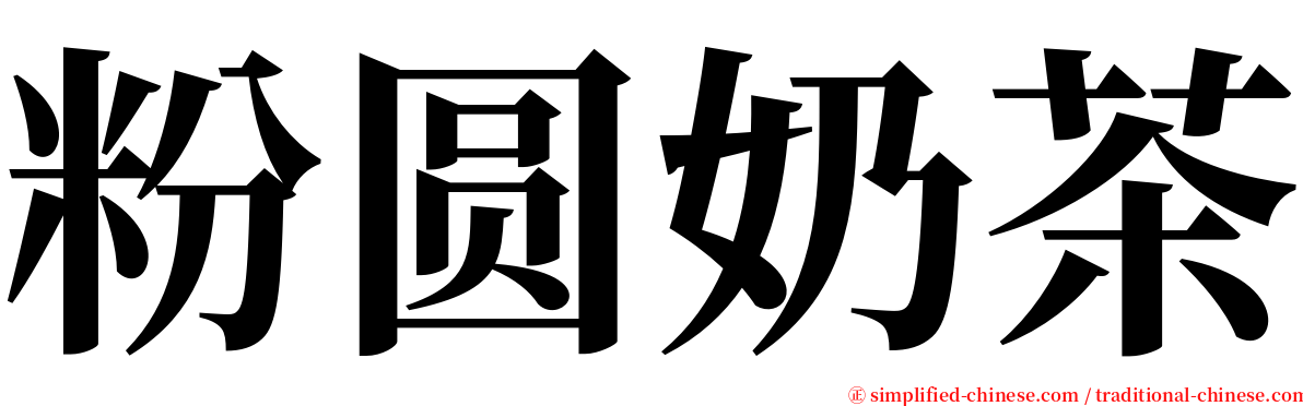 粉圆奶茶 serif font