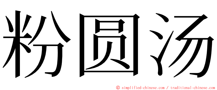 粉圆汤 ming font