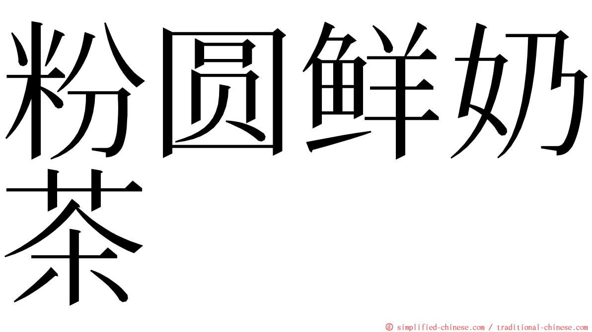 粉圆鲜奶茶 ming font