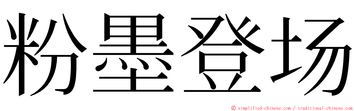 粉墨登场 ming font