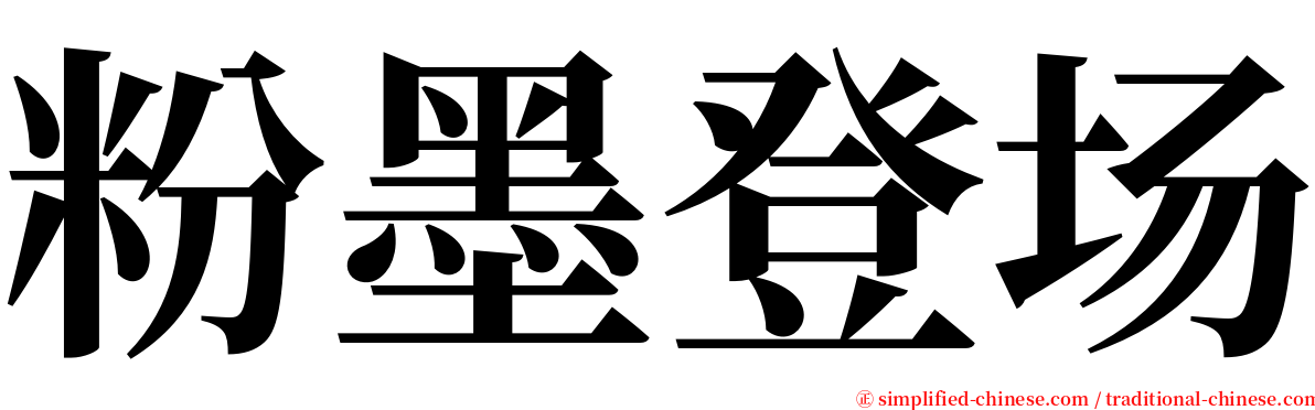 粉墨登场 serif font