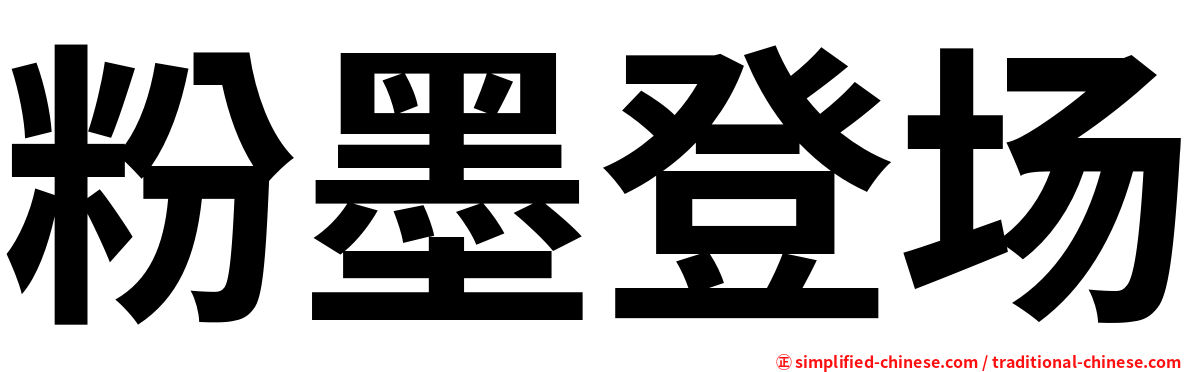 粉墨登场