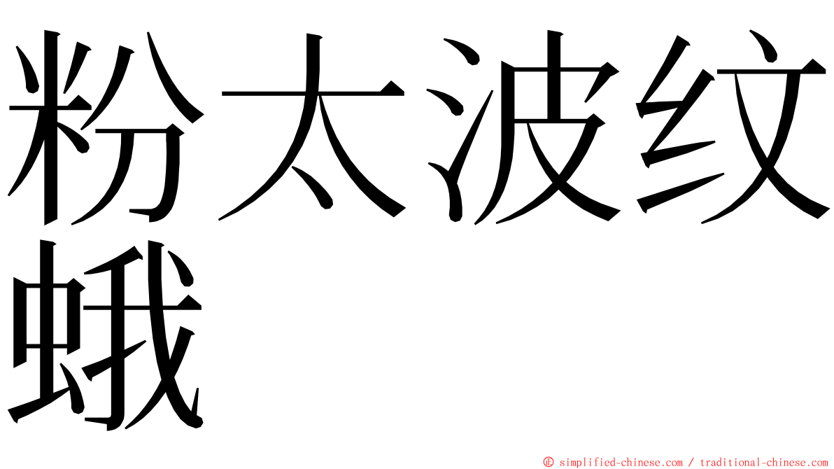 粉太波纹蛾 ming font