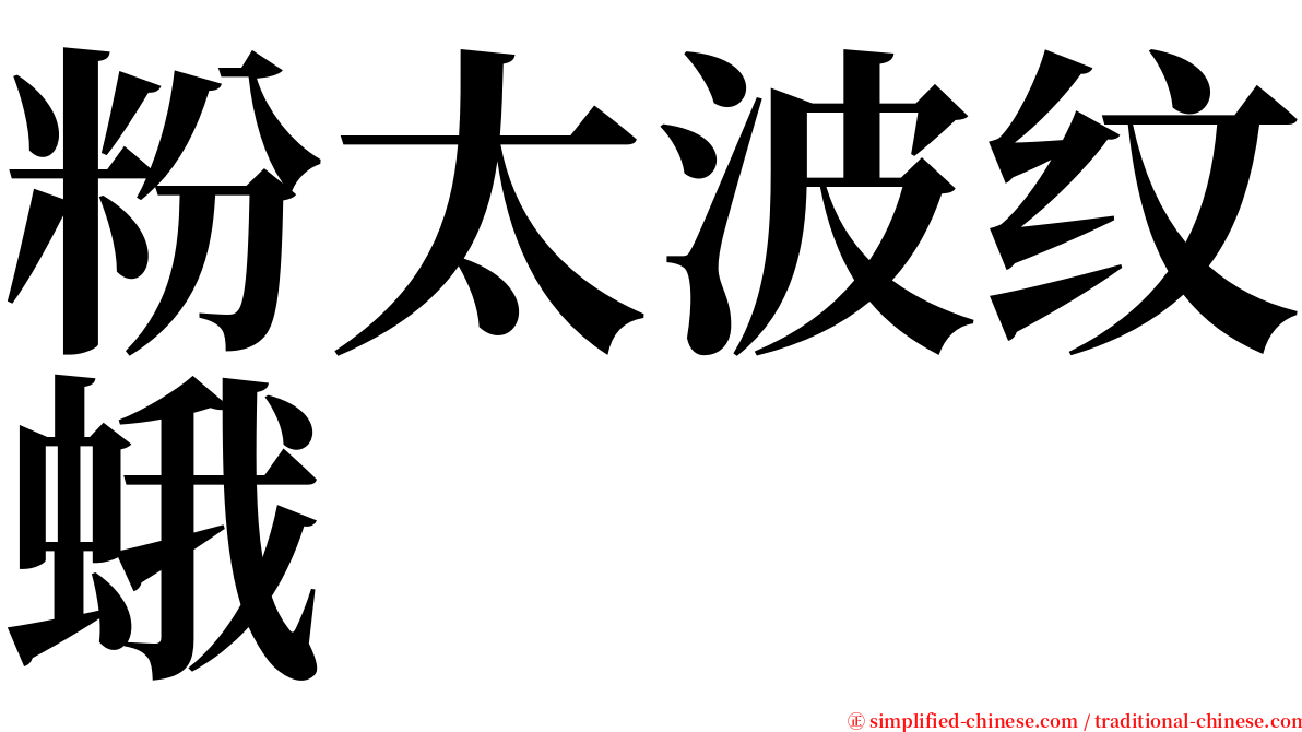 粉太波纹蛾 serif font