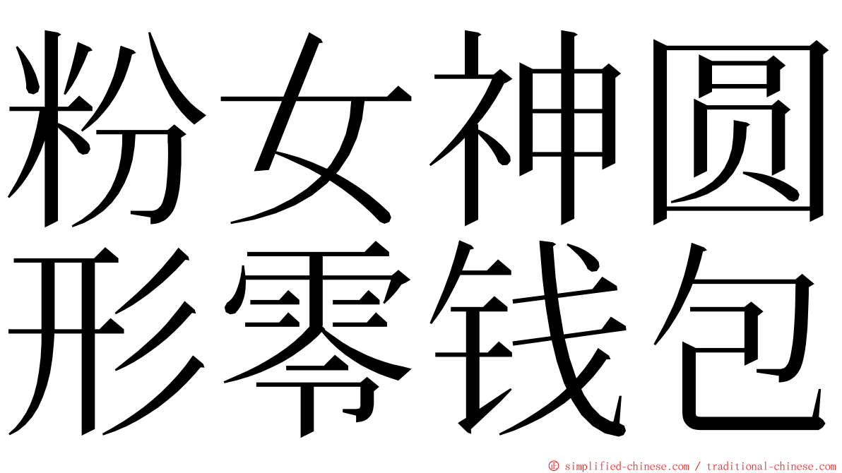 粉女神圆形零钱包 ming font