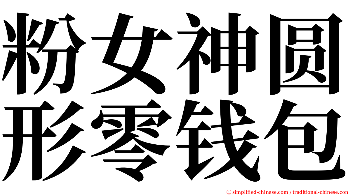 粉女神圆形零钱包 serif font