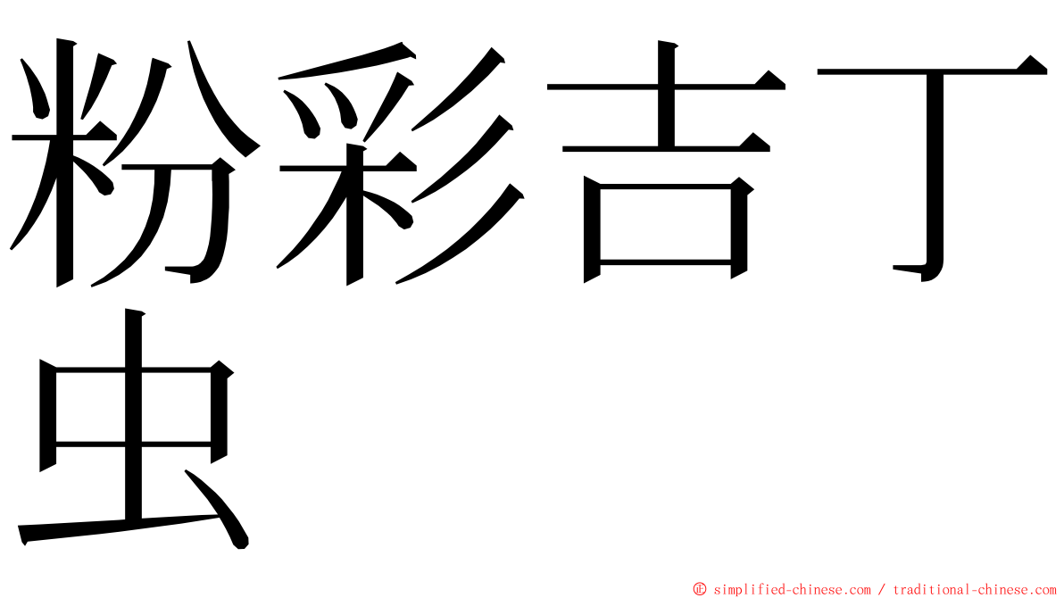 粉彩吉丁虫 ming font