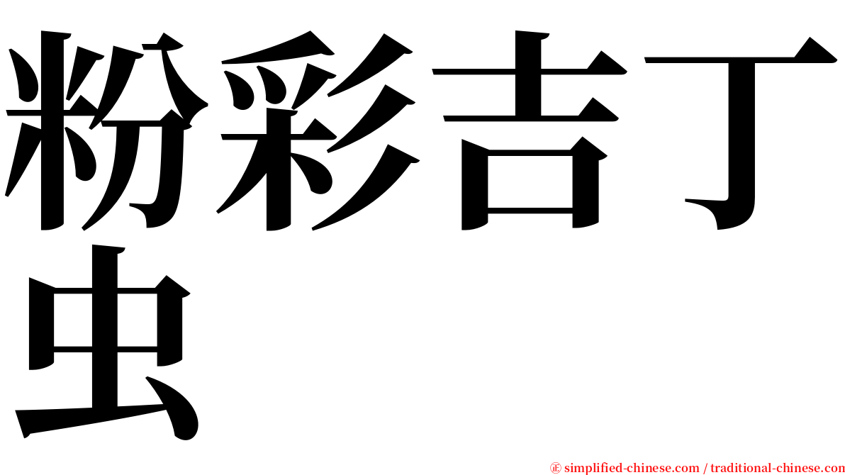 粉彩吉丁虫 serif font