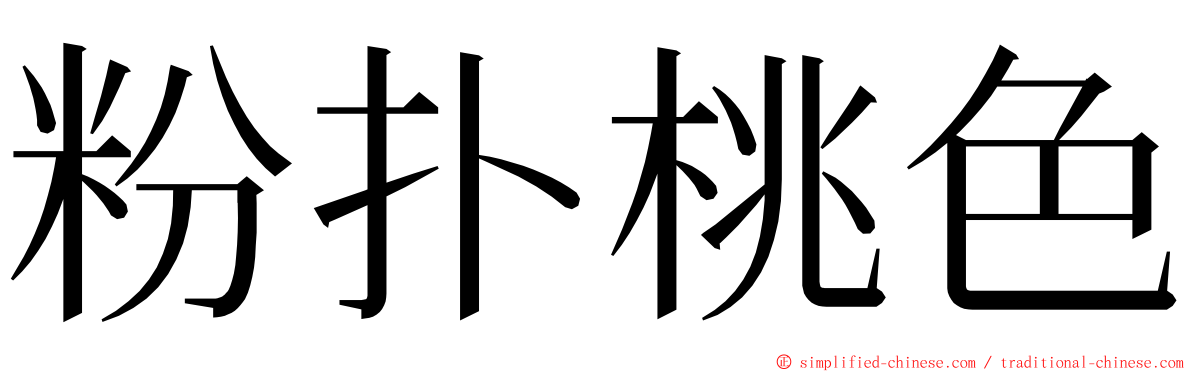 粉扑桃色 ming font