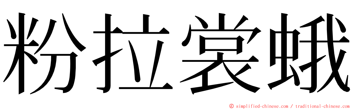 粉拉裳蛾 ming font