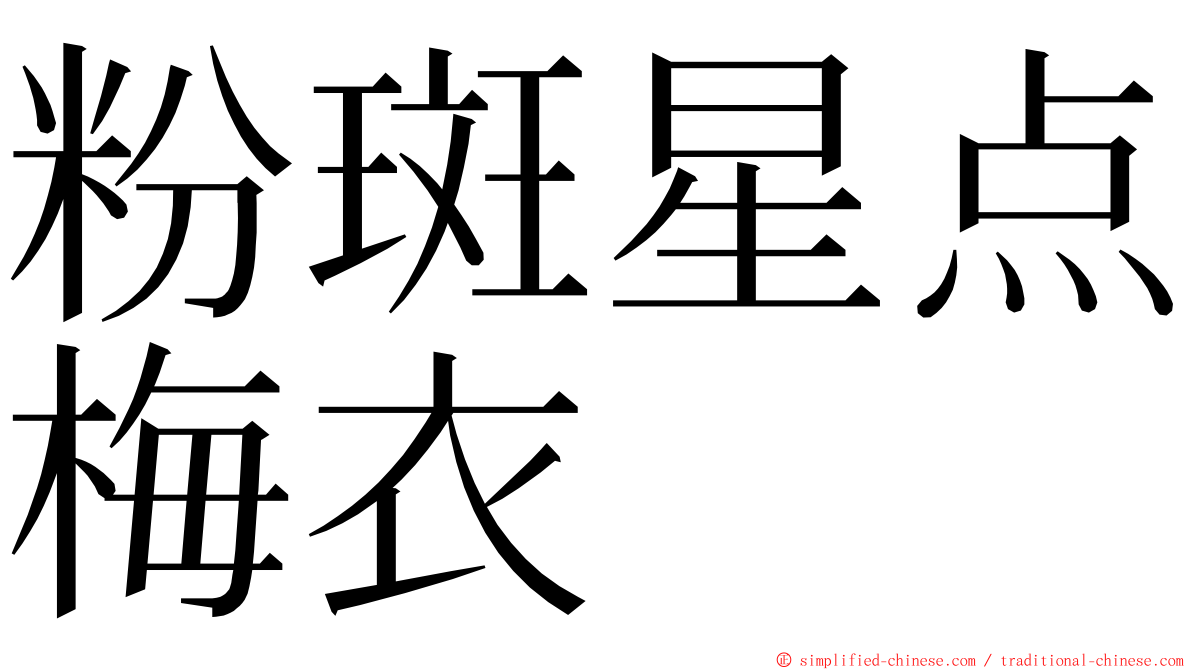 粉斑星点梅衣 ming font