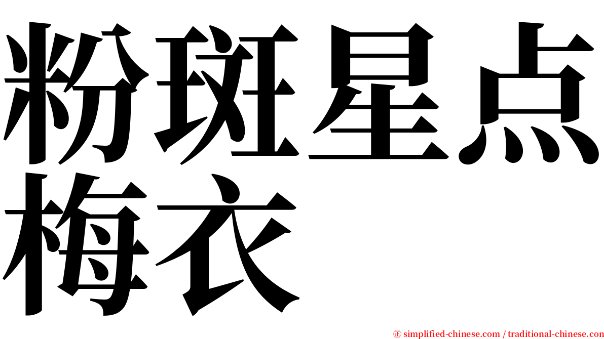 粉斑星点梅衣 serif font