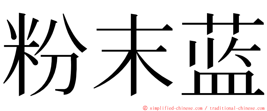 粉末蓝 ming font