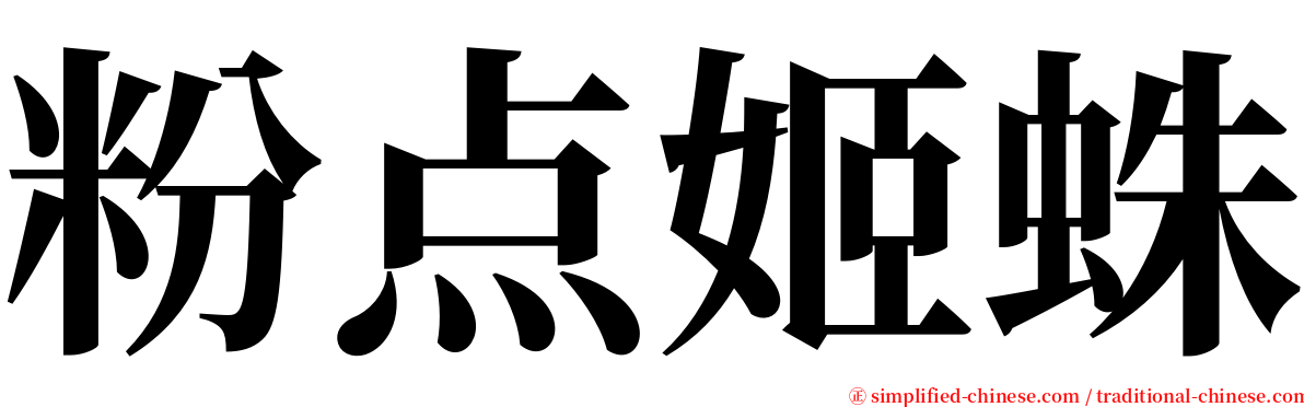 粉点姬蛛 serif font