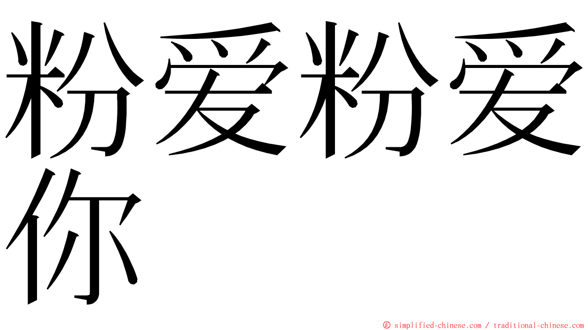 粉爱粉爱你 ming font