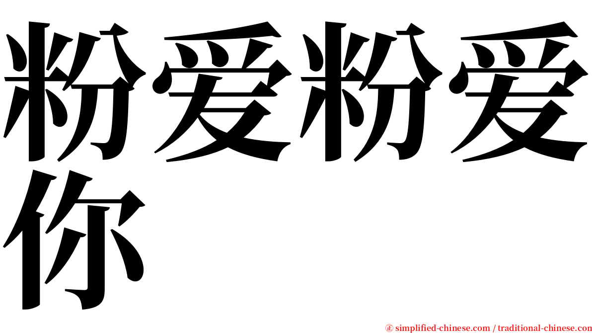 粉爱粉爱你 serif font