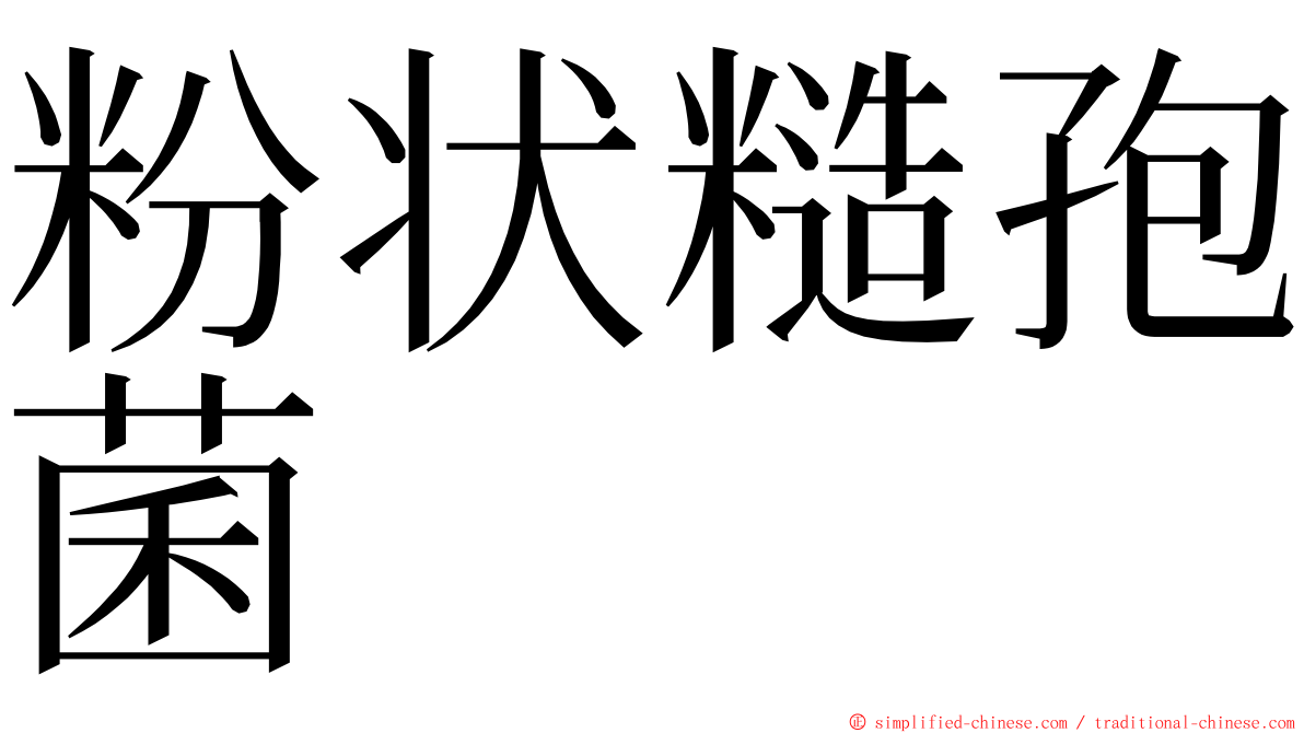 粉状糙孢菌 ming font