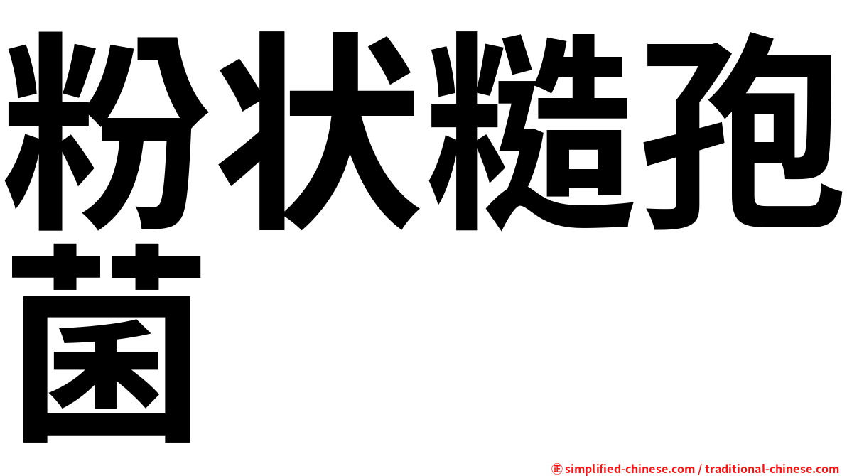 粉状糙孢菌