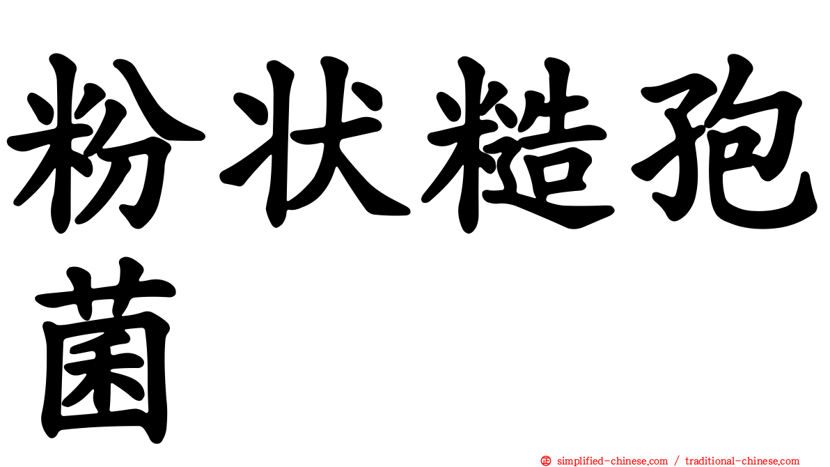 粉状糙孢菌