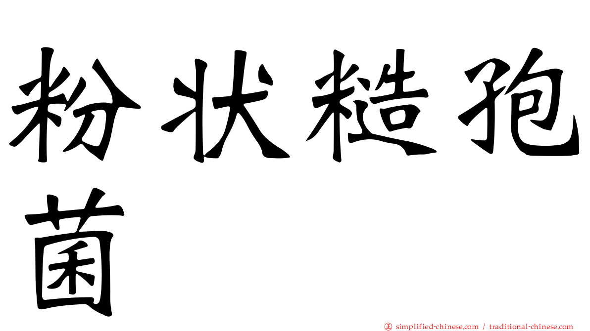 粉状糙孢菌