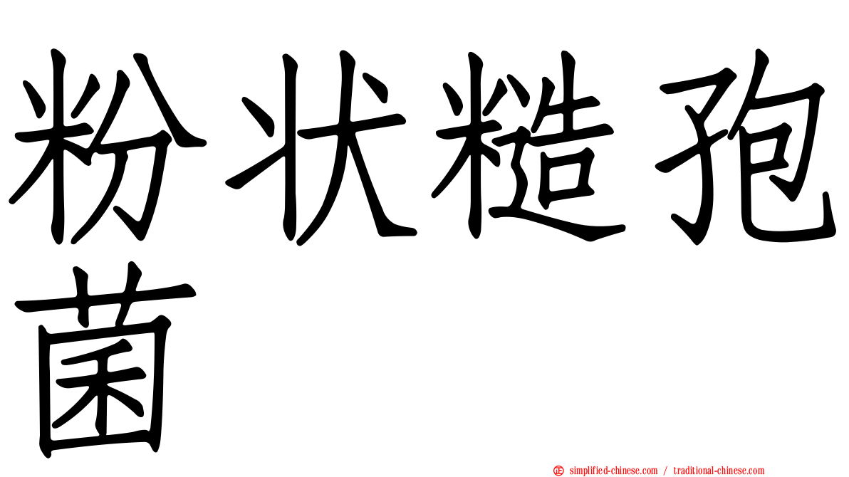 粉状糙孢菌