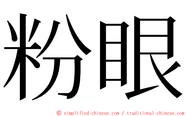 粉眼 ming font