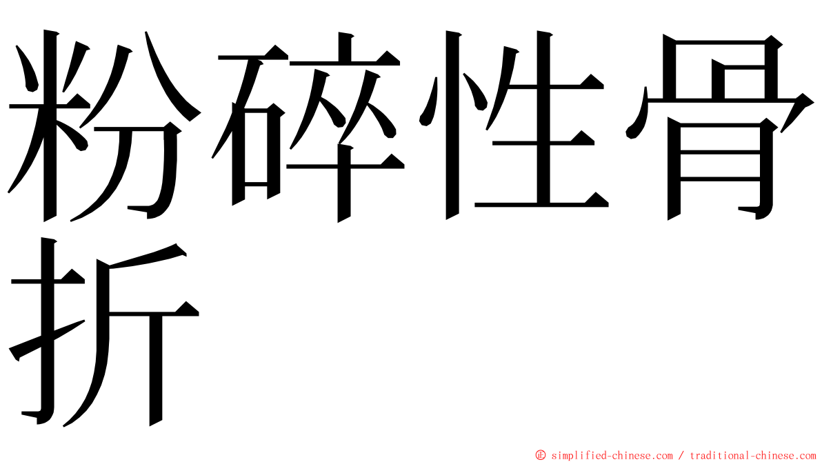 粉碎性骨折 ming font