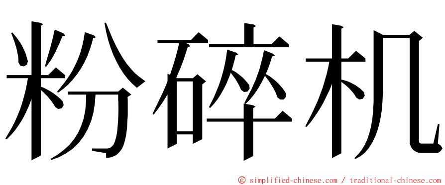 粉碎机 ming font