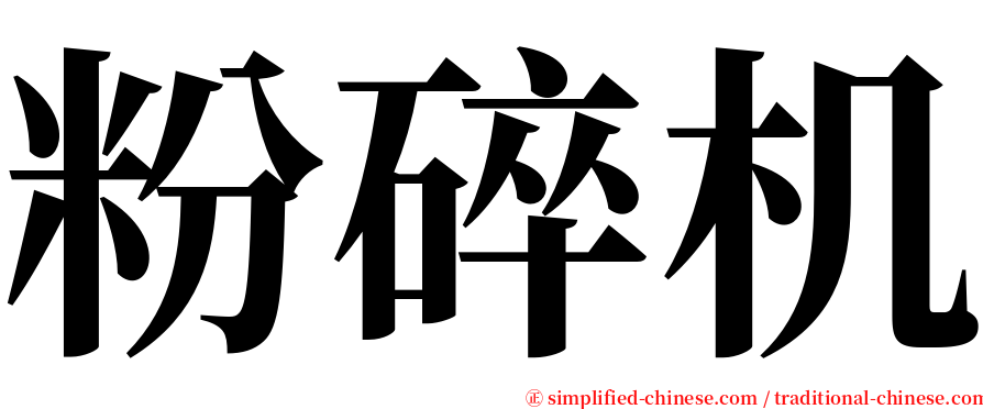 粉碎机 serif font