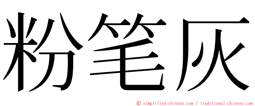粉笔灰 ming font