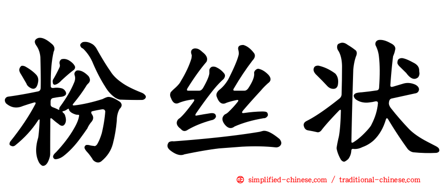 粉丝状