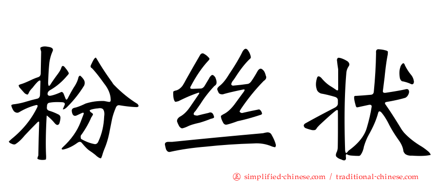 粉丝状