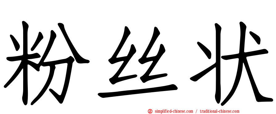 粉丝状