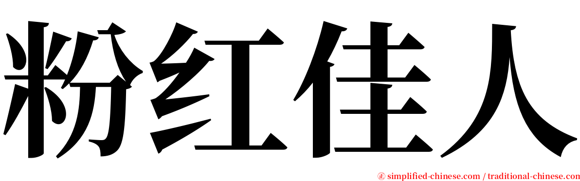 粉红佳人 serif font