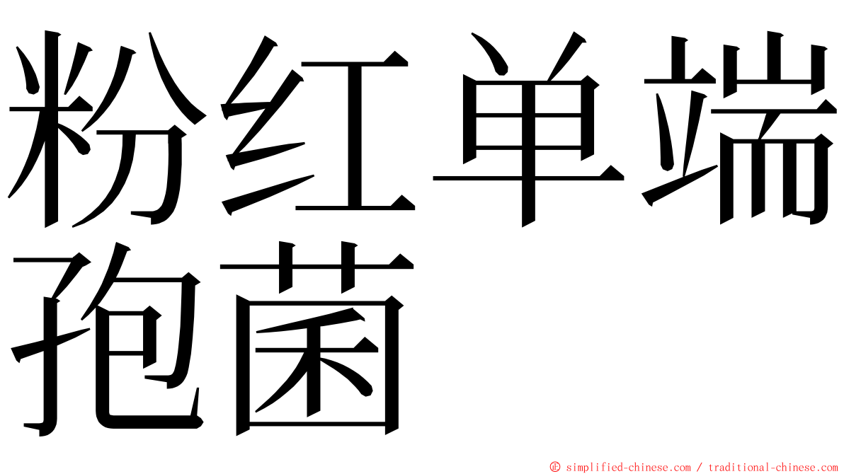 粉红单端孢菌 ming font